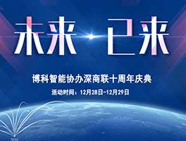 DJTY.COM大江体育智能科技协办深商十周年庆典